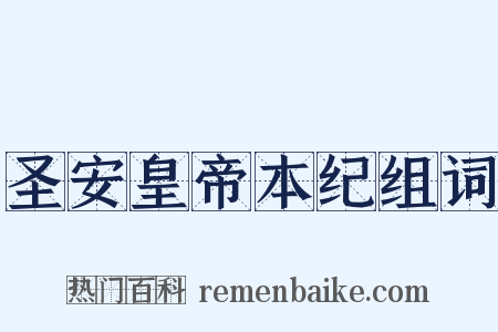 圣安皇帝本纪组词是什么意思的图片